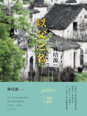 cover image of 以父之名
